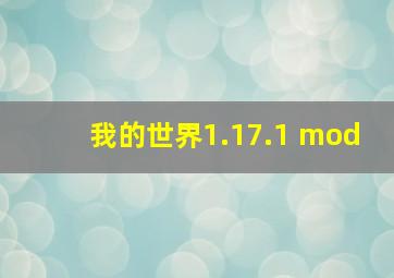 我的世界1.17.1 mod